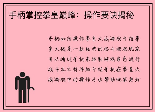 手柄掌控拳皇巅峰：操作要诀揭秘