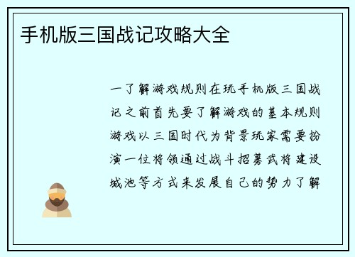 手机版三国战记攻略大全