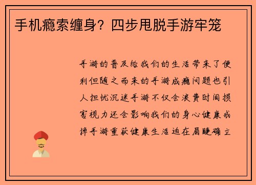 手机瘾索缠身？四步甩脱手游牢笼