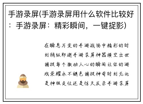 手游录屏(手游录屏用什么软件比较好：手游录屏：精彩瞬间，一键捉影)
