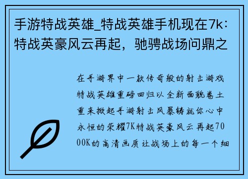 手游特战英雄_特战英雄手机现在7k：特战英豪风云再起，驰骋战场问鼎之巅