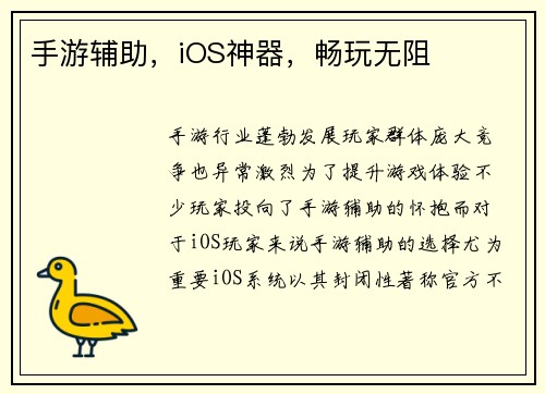 手游辅助，iOS神器，畅玩无阻