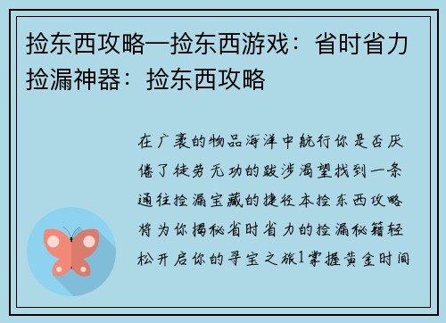 捡东西攻略—捡东西游戏：省时省力捡漏神器：捡东西攻略