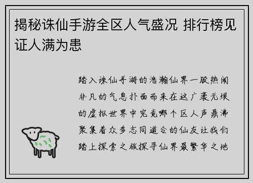 揭秘诛仙手游全区人气盛况 排行榜见证人满为患