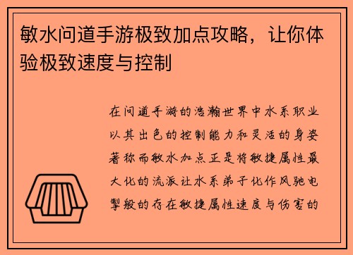 敏水问道手游极致加点攻略，让你体验极致速度与控制