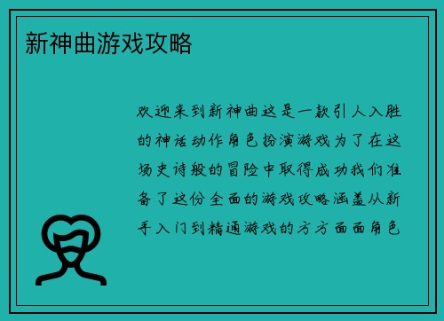 新神曲游戏攻略
