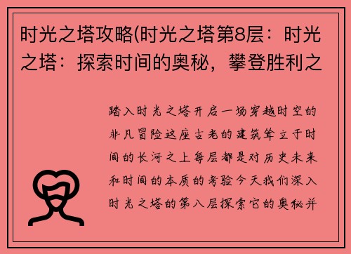 时光之塔攻略(时光之塔第8层：时光之塔：探索时间的奥秘，攀登胜利之巅)