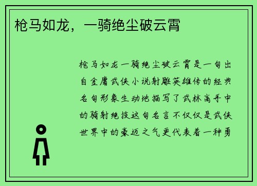 枪马如龙，一骑绝尘破云霄