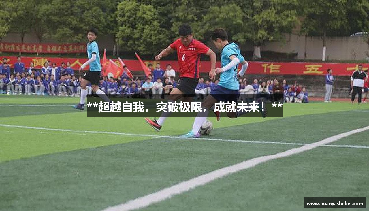**超越自我，突破极限，成就未来！**