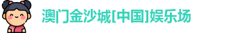 金沙娱场城官网